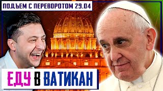 ЕДУ В ВАТИКАН - Встреча с Путиным Будет Там. Отключение России от SWIFT. Европа Бунтует