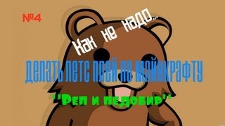 №4. Как не надо делать летсплей на майнкрафт (Рэп и педобир)