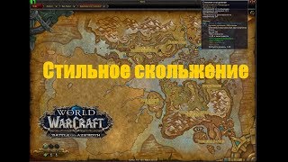 World of Warcraft. Локальное задание - Стильное скольжение
