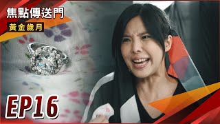 《焦點傳送門》黃金歲月 EP16｜偷戒罪證確鑿！三八蓮大報應？