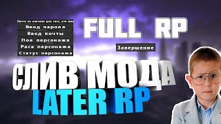СЛИВ МОДА LATER RP (С ПРОДАЖИ) FULL RP СЕРВЕР ГТА САМП