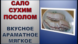 Солим сало - Быстрым посолом за 2-е суток.  Как быстро посолить сало.  Вариант 1