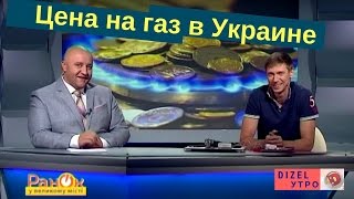 Электроэнергия и газ дорожают  | Дизель Утро