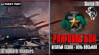 РАНГОВЫЕ БОИ - ДЕНЬ ВОСЬМОЙ! World of Warships. Sketch TV (ЗАДЕРЖКА)