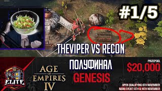 Age of Empires 4 Первый турнир на 20000$ от EGC: TheViper vs RecoN - GENESIS 1/2 Финала #1