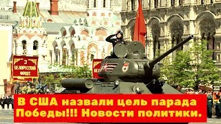 В США назвали цель парада Победы!!! Новости политики