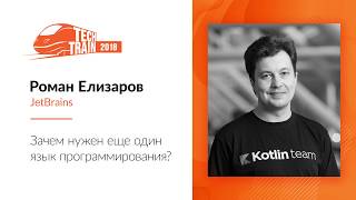 Роман Елизаров — Зачем нужен еще один язык программирования?