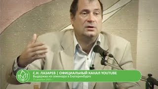 С.Н. Лазарев | Абсолютное прощение