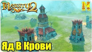Majesty 2.Трона Ардании Прохождение №19 Яд В Крови