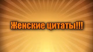 Женские цитаты!!!