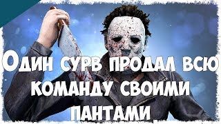 Один сурв продал всю команду своими пантами. Майкл в Dead By Daylight