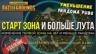 PUBG ОБНОВЛЕНИЕ СИНЕЙ и КРАСНОЙ ЗОНЫ / PLAYERUNKNOWN'S BATTLEGROUNDS ( 04.04.2018 )