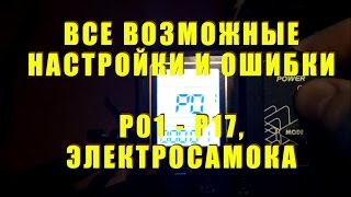 Полный список настроек электросамоката Like.Bike S10 и других аналогов