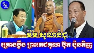 លោក ម៉ម សូណង់ដូគ្រោងប្ដឹង ព្រះតេជគុណប៊ុត ប៉ុនតិញ,ព្រះតេជគុណ ប៊ុនតិញ មានសង្ឃដីកា| Mr. SC Channel,