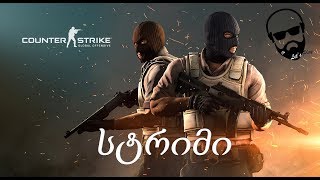 Counter-Strike Global Offensive დავბრუნდით?