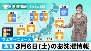 3月6日(土)のお洗濯情報