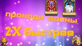 проходим волны в 2 раза быстрее в игре битва замков или castle  clash