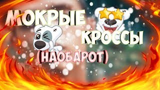 Тима Белорусских - МОКРЫЕ КРОССЫ (КЛИП НАОБОРОТ)