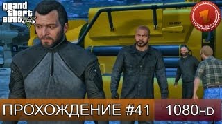 GTA 5 прохождение на русском - Неудача - Часть 41  [1080 HD]