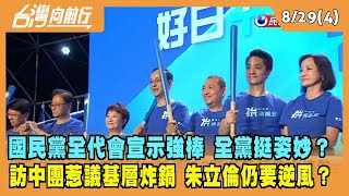 2022.08.29【台灣向前行 Part4】國民黨全代會宣示強棒 全黨挺姿妙？訪中團惹議基層炸鍋 朱立倫仍要逆風？