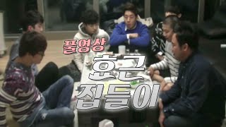 BJ효근 집들이 풀영상 (14.12.11방송)