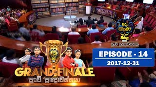 Hiru Nena Kirula | Episode 14 | 2017-12-31