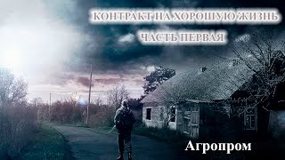 Прохождение Контракт на хорошую жизнь НИИ Агропром