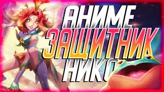 ЗВЕЗДНАЯ ЗАЩИТНИЦА НИКО! АНИМЕ БАБОЧКА | Полная игра