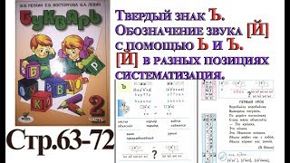 Букварь Репкина  2 часть  Разделительный мягкий знак и твердый знак.  стр 63-72  "Школа Роcсии"
