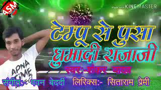#Singer Shankar bedardi //
tempu se debau pusa ghumai ge// 2019 Ka faru song