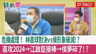 【辣新聞152 重點摘要】危機處理！ "林"直球對決vs"侯"形象破滅!? 直攻2024→江啟臣接棒→侯夢碎了!? 2022.07.06(2)