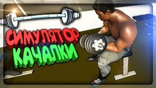 СИМУЛЯТОР КАЧАЛКИ И СПОРТЗАЛА! ✅ Gym Simulator Прохождение