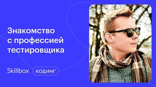 Какова роль тестировщика в проекте? Интенсив по тестированию