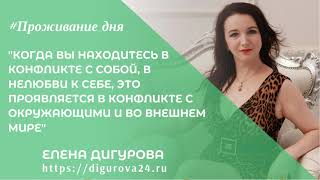 Любовь к себе. #Проживание_дня с Еленой Дигуровой