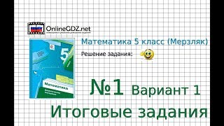 Задание №1 Вариант 1 Итоговые задания - Математика 5 класс (Мерзляк А.Г., Полонский В.Б., Якир М.С.)