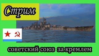 World of Warships Советский Союз за Кремлем дорогой трудной