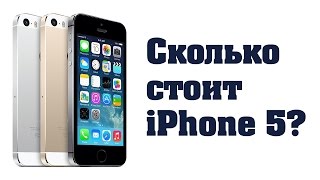 Сколько стоит iPhone 5?
