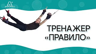 Тренажер «Правило». Восстанавливаем симметрию тела и расслабляем мышцы спины, тела.