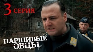 Паршивые овцы. Серия 3. Black Sheep. Episode 3. (With English Subtitles)