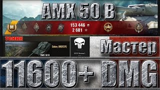 11600+ dmg AMX 50 B ? МАКСИМАЛЬНЫЙ УРОН WORLD OF TANKS ??? СТАТИСТЫ WOT