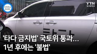 '타다 금지법' 국토위 통과...1년 후에는 '불법' / YTN 사이언스
