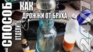 Способ. Как отделить дрожжи от бруха.