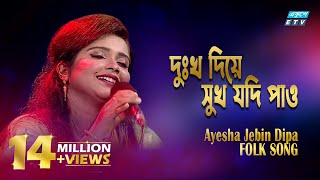 Dukkho Diye Sukh Jodi Pao || দুঃখ দিয়ে সুখ যদি পাও || Ayesha Jebin Dipa || ETV Music
