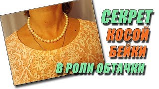 Секрет косой бейки в роли обтачки | Любовь Комиссарова