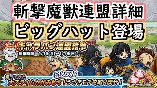 【どこパレ】ビッグハット登場！斬撃魔獣連盟開催！【どこでもモンパレ】