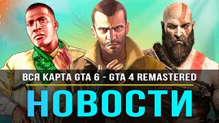 Вся карта GTA 6 / GTA 4: Remastered / Предзаказы God of War: Ragnarok / Everywhere / Ubisoft!