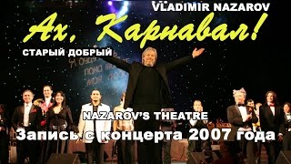 Vladimir Nazarov "Ах, карнавал!" в исполнении Театра Владимира Назарова Стихи А.Шишова и А. Перова