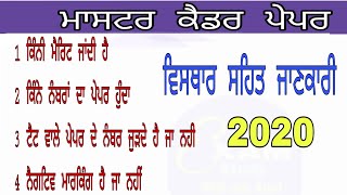 MASTER CADRE EXAM PATTREN INFORMATION  ਮਾਸਟਰ ਕੈਡਰ ਪੇਪਰ ਬਾਰੇ ਪੂਰੀ ਜਾਣਕਾਰੀ