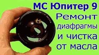 МС Юпитер 9: Чистка и ремонт диафрагмы, разборка и сборка Юпитер-9