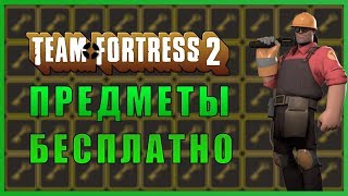 БЕСПЛАТНЫЕ ВЕЩИ В TEAM FORTRESS 2 ??? КАК БЕСПЛАТНО ОДЕТЬ ВСЕ ВЕЩИ